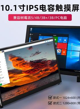 树莓派5代10.1寸触摸显示屏pi4B IPS电容显示器HDMI高清电脑屏幕