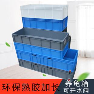 1米1.4号长方形加厚周转箱eu物流工具箱养鱼养龟箱件盒过滤