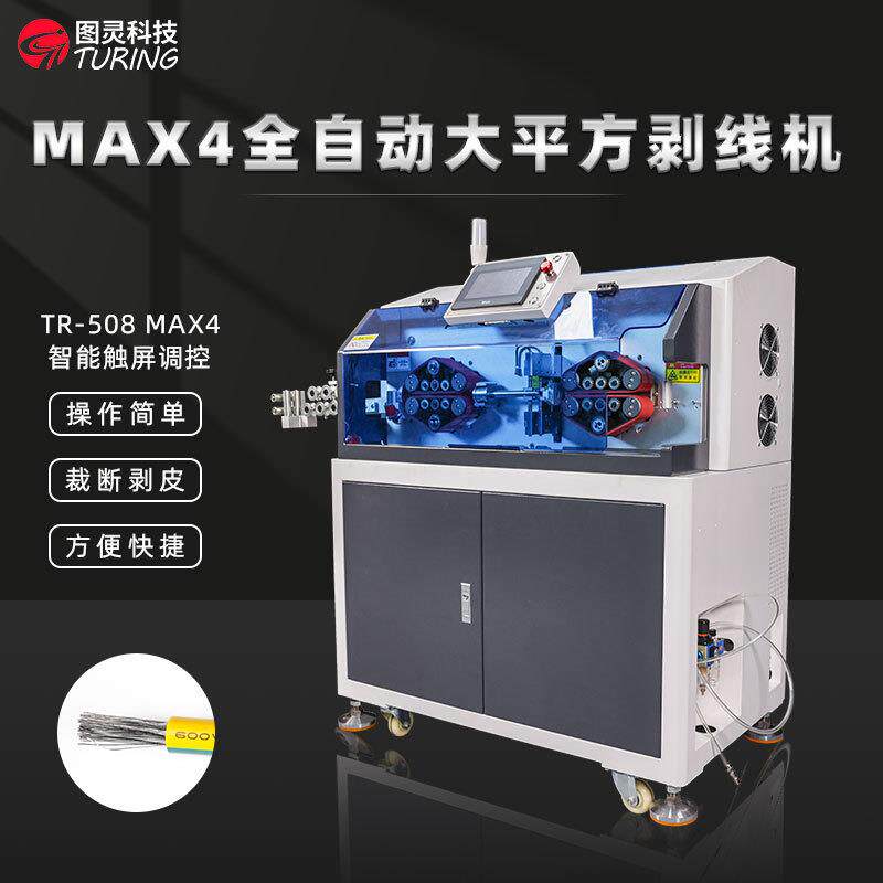 MAX4全自动大平方单股多股导线粗线电缆护套线软硬线裁线剥皮机