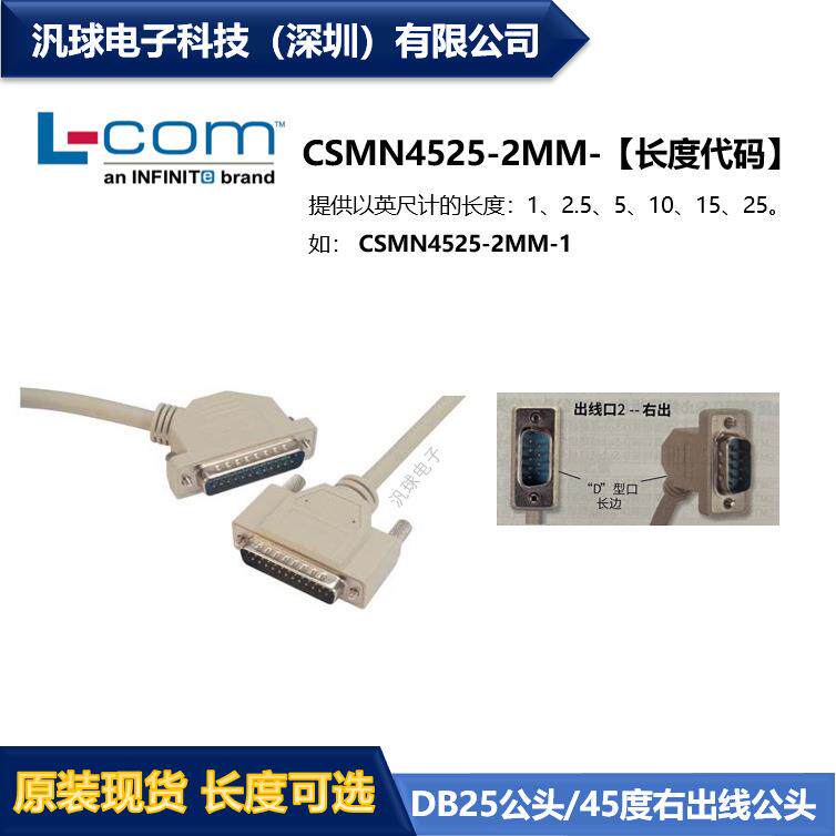 L-COM CSMN4525-2MM 25针D-Sub线缆DB25公头/45度右出线公头 现货