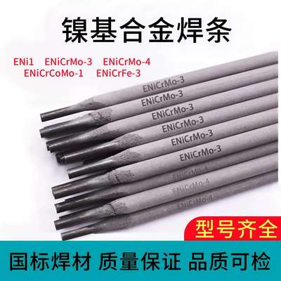孚尔特镍基合金焊条ENiCrMo-3-4ENiCrFe-3ENiCrCoMo-1耐腐蚀焊条