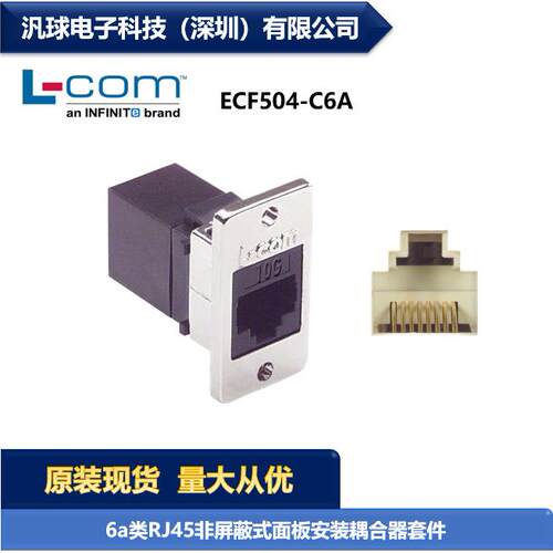 L-COM ECF504-C6A 6a类RJ45非屏蔽面板安装耦合器套件 现货