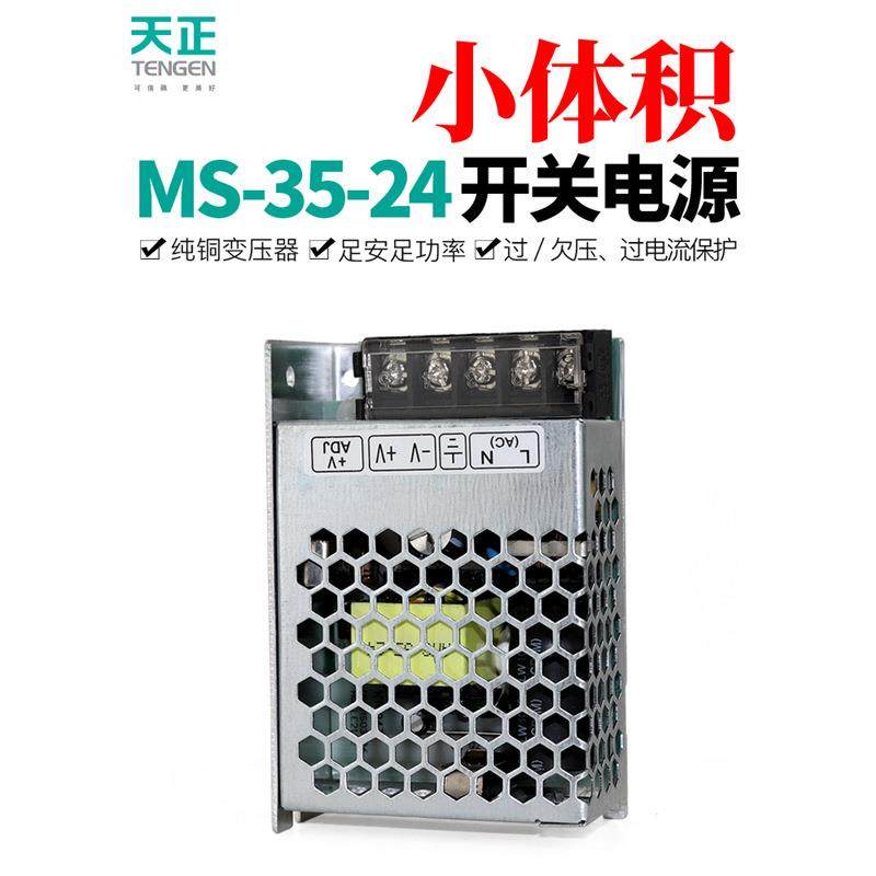TENGEN天正MS-35-24开关电源35W小体积缩小紧凑型1.45A直流变压器
