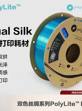 PolyLite 3D打印耗材丝绸双色PLA 丝绸质感金属光泽3D打印耗材 1.