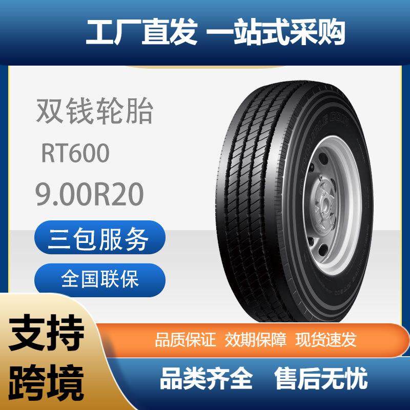双钱900R20/9.00R20-16PR全钢丝子午线轮胎含内胎垫带成套RT600