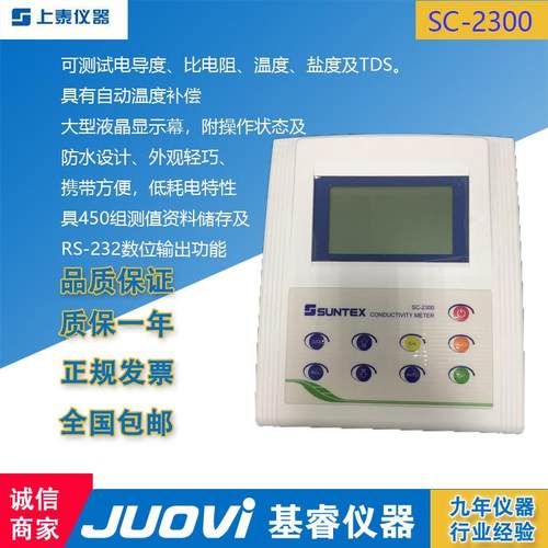 上泰仪器SC-2300/8-243微电脑电导率仪 实验室水处理电导率仪