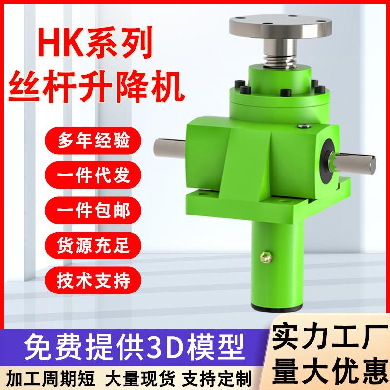 HK丝杆升降机手摇蜗轮螺旋升降器丝杠升降平台多台联动升降机电动