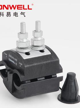 科易供应 KW240双螺杆绝缘穿刺线夹 电缆分支器 主线95-240mm