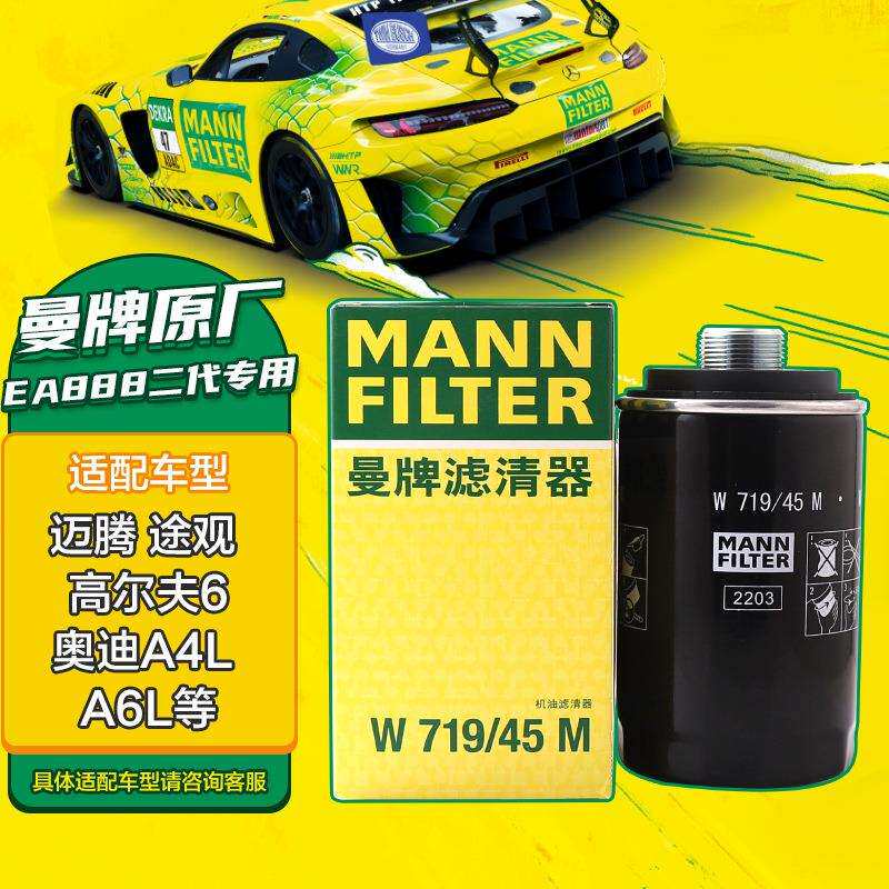 曼牌(MANNFILTER)机油滤芯机油滤清器机滤W719/45M迈腾途观CC奥