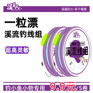 溪流钓专用一粒漂线组急流浅滩七星漂线组钓小白条石斑马口鲫鱼