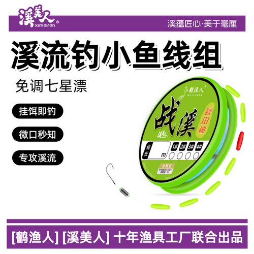 溪美人新款溪流钓七星漂线组