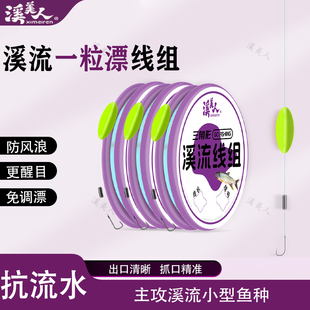溪流钓专用一粒漂线组急流浅滩七星漂线组钓小白条石斑马口鲫鱼