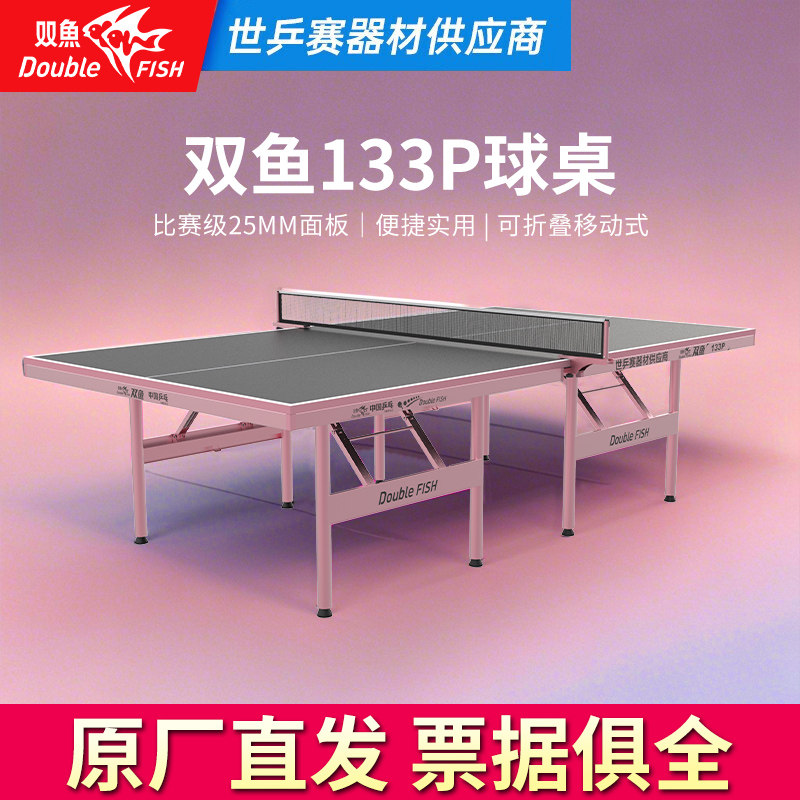 双鱼室内可折叠移动专业乒乓球台