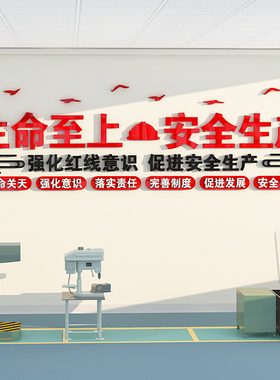 安全生产标语墙贴纸企业文化墙工地宣传质量工厂房车间办公室布置