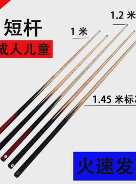成人短杆台球杆小头1米球杆黑八中式台球杆1米2长台球桌英式小黑
