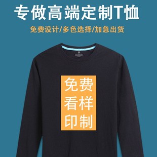 定制长袖t恤印logo字图定做情侣订制工装工作服班服春.秋季打底衫