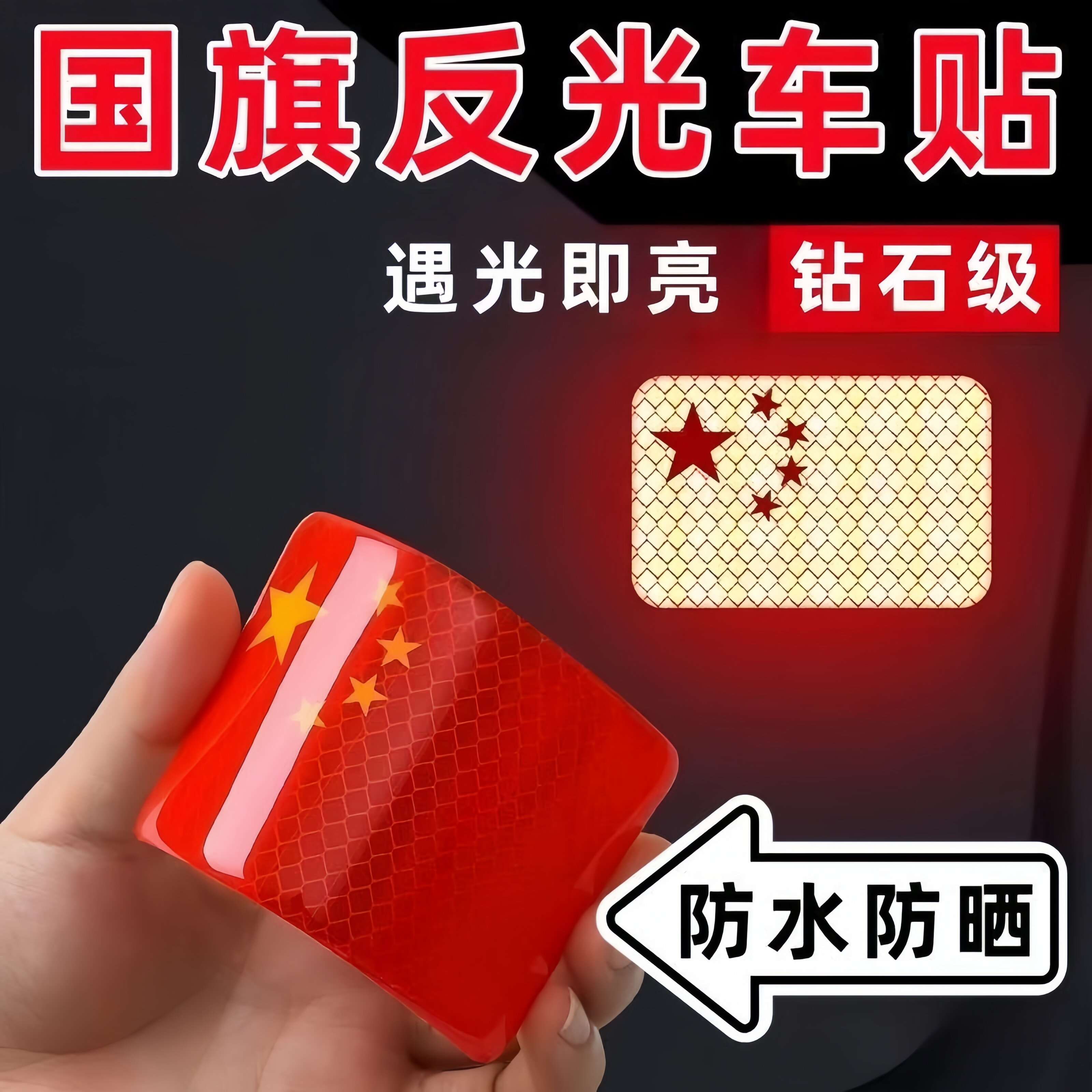 红旗山地公路夜晚骑行安全反光贴