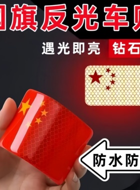 10贴红旗反光贴夜晚骑行山地车赛摩越野尾部反光贴学生书包安全贴