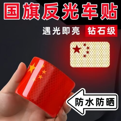 红旗山地公路夜晚骑行安全反光贴