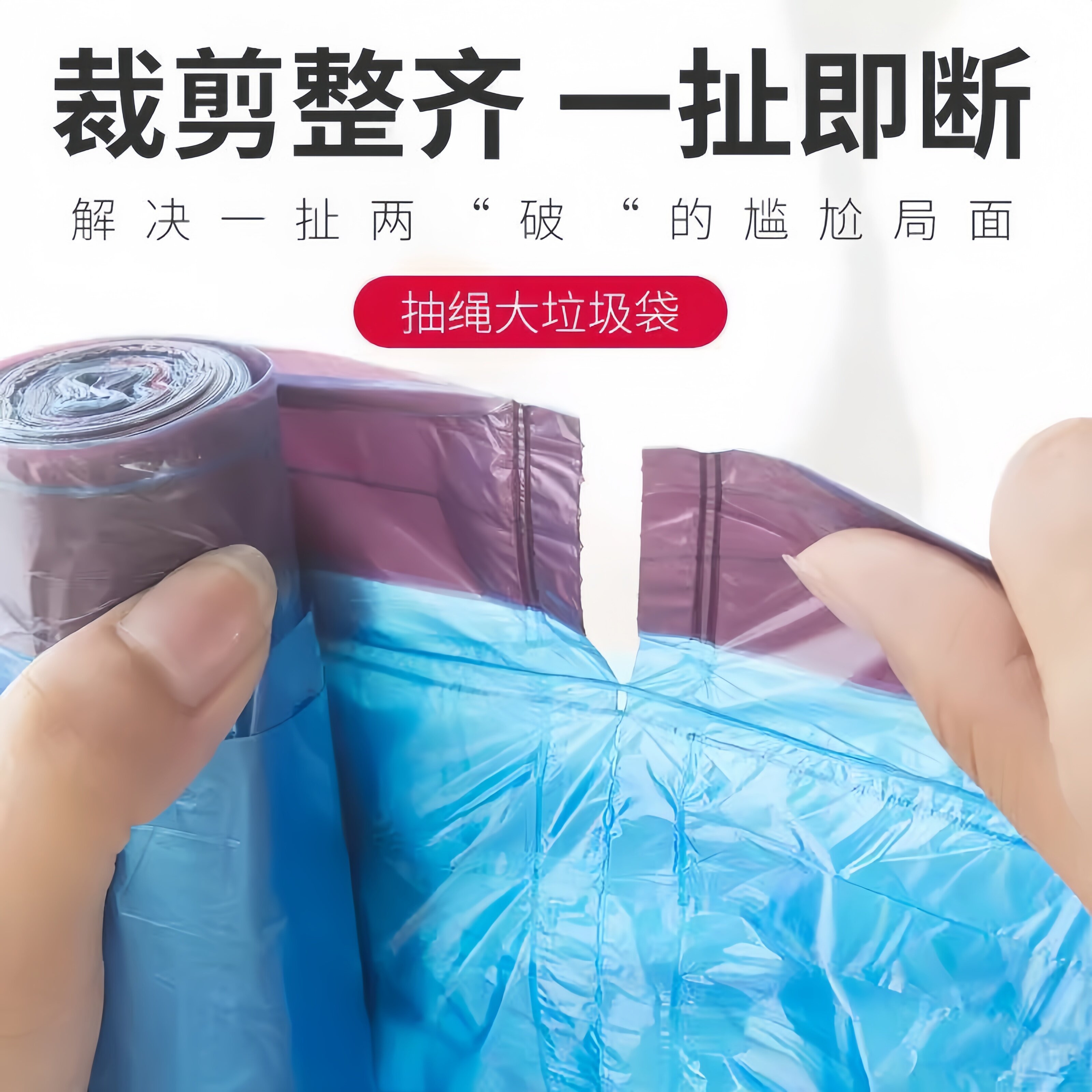 手提自动收口双抽绳垃圾袋