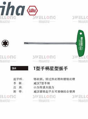 WIHA威汉T型星型扳手01348/364VB/01329/01330/01331/01333/01335
