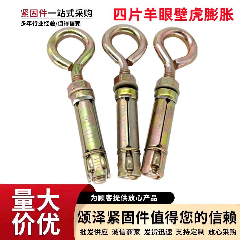 厂价四片羊眼壁虎膨胀螺丝 0型圆环套管膨胀螺栓彩锌重型胀丝