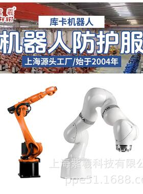 紫羲库卡kuka机器人KR240R2900-2防水防酸碱防火机器人防护服