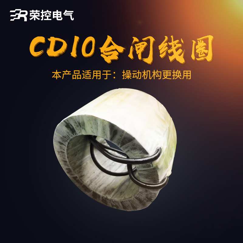 荣控直流电磁操作机构CD10-1/220V合闸线圈真空断路器紫铜线圈