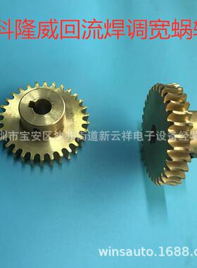 科隆威回流焊齿轮科隆威回流焊调宽齿轮FOLUNGWIN