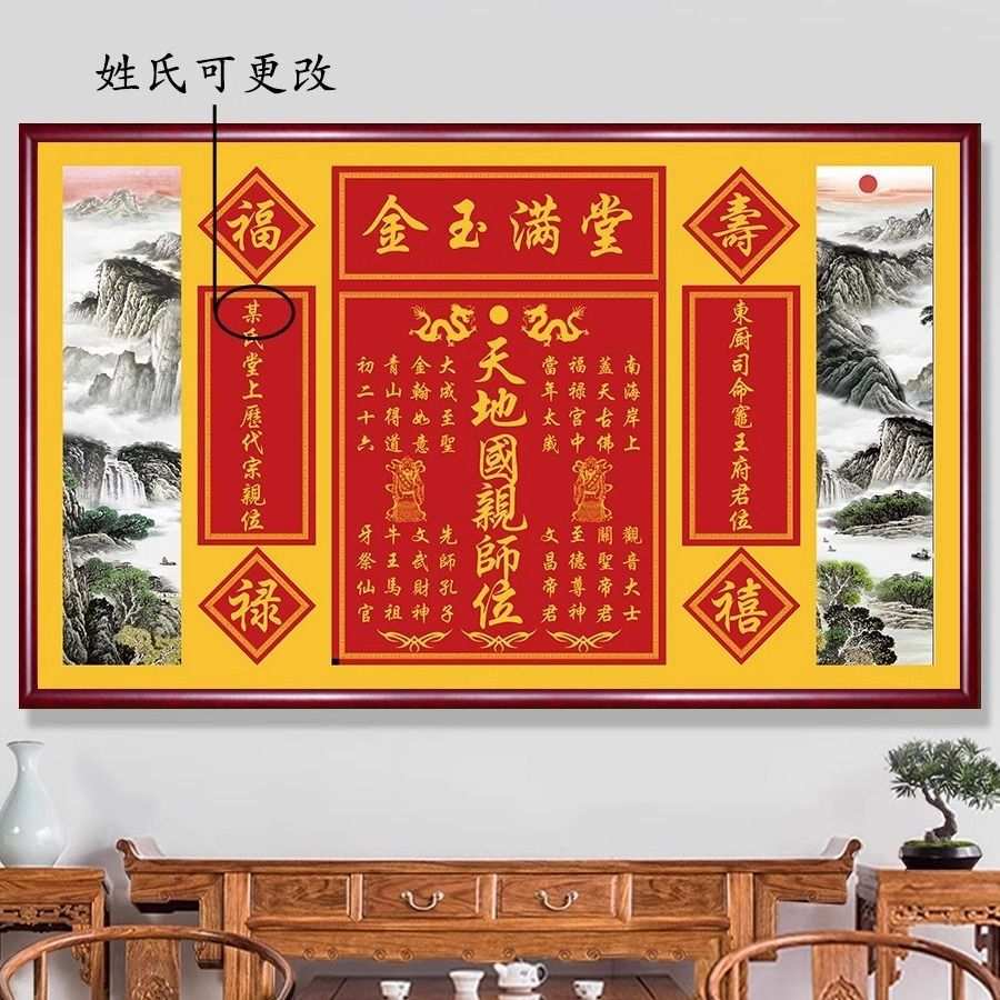 天地国亲师位中堂画农村堂屋祖德流芳字画对联香火神位壁画实木框