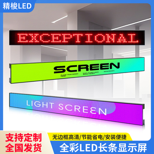 led条形显示屏全彩广告商场装饰滚动门头走字潮流无边框电子屏