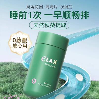 妈妈花园清清片60粒清除肠道调理排便通秘草本膳食纤维