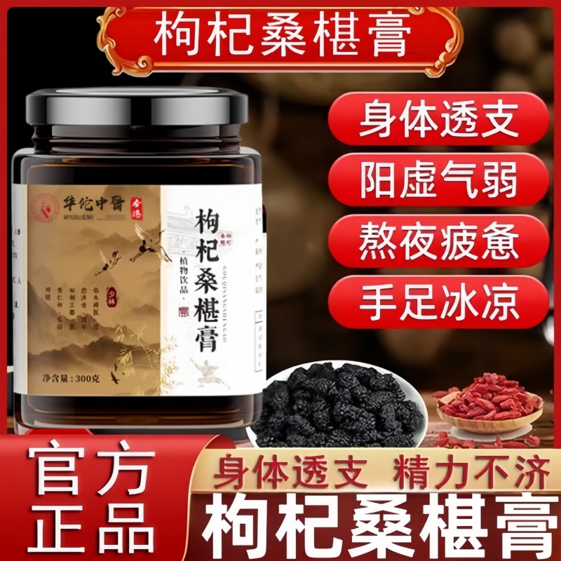 少林枸杞桑椹膏官方正品华佗中医红枣黑构杞桑葚养生膏药局售