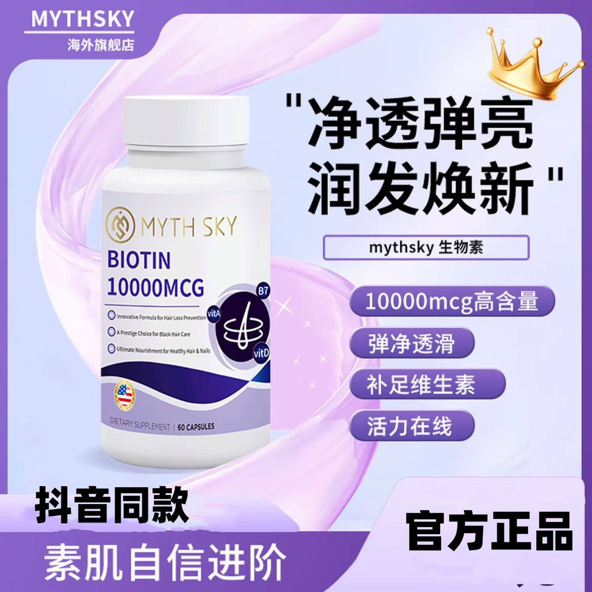 mythsky生物素多元复合维生素女性乌黑亮发营养毛囊熬夜官方正品