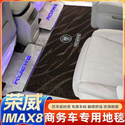 荣威imax8中排地毯专用荣威IMAX8EV星光脚垫二排商务车内饰改装件