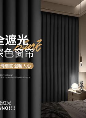 黑色哑光窗帘全遮光轻奢卧室客厅阳台遮阳防晒深色背景布帘高精密
