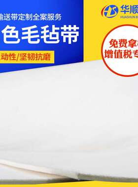 白色毛毡带输送带耐高温传送带印花机毛毯环形低噪音毛毡输送带