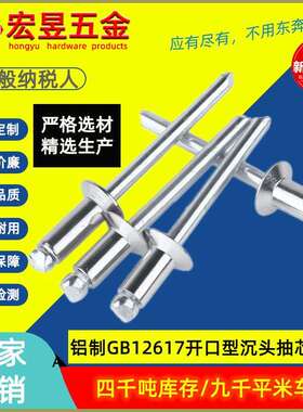 抽芯铆钉开口型沉头铝制GB12617开口沉头铝拉钉2.4-5.0 沉头拉钉