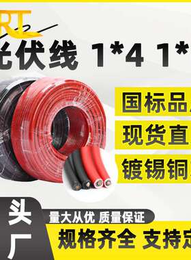 PV1-F4平方光伏线 镀锡铜太阳能光伏直流线H1Z2Z2-K6mm2光伏电缆