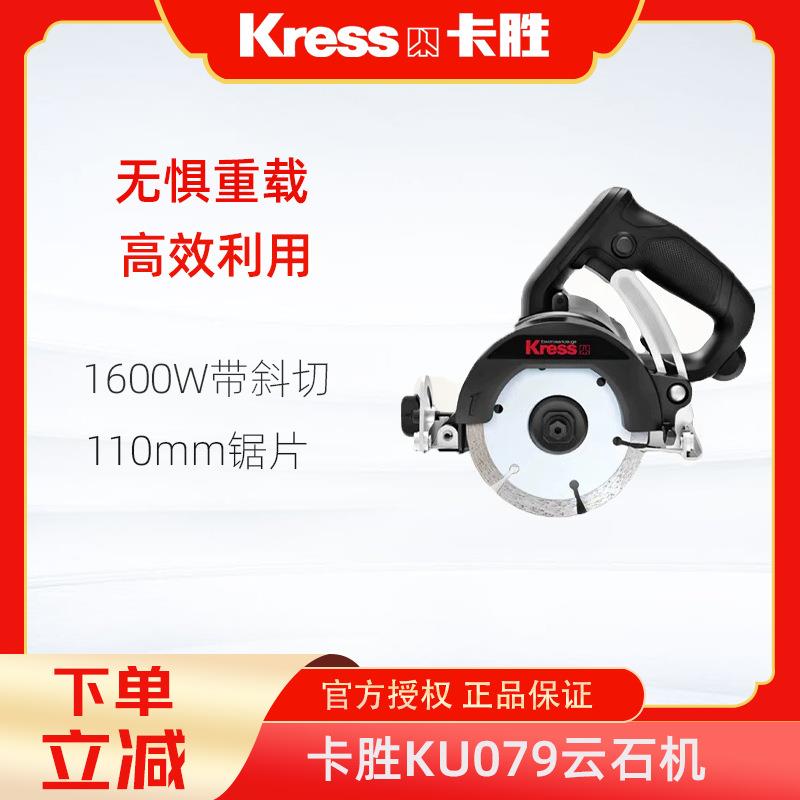 卡胜Kress云石机KU079大功率瓷砖石材切割机多功能手提式开槽机