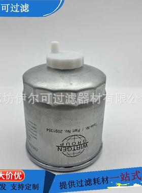 2091354互换维特根柴油滤芯压路机机油滤清器维特根2091354滤芯