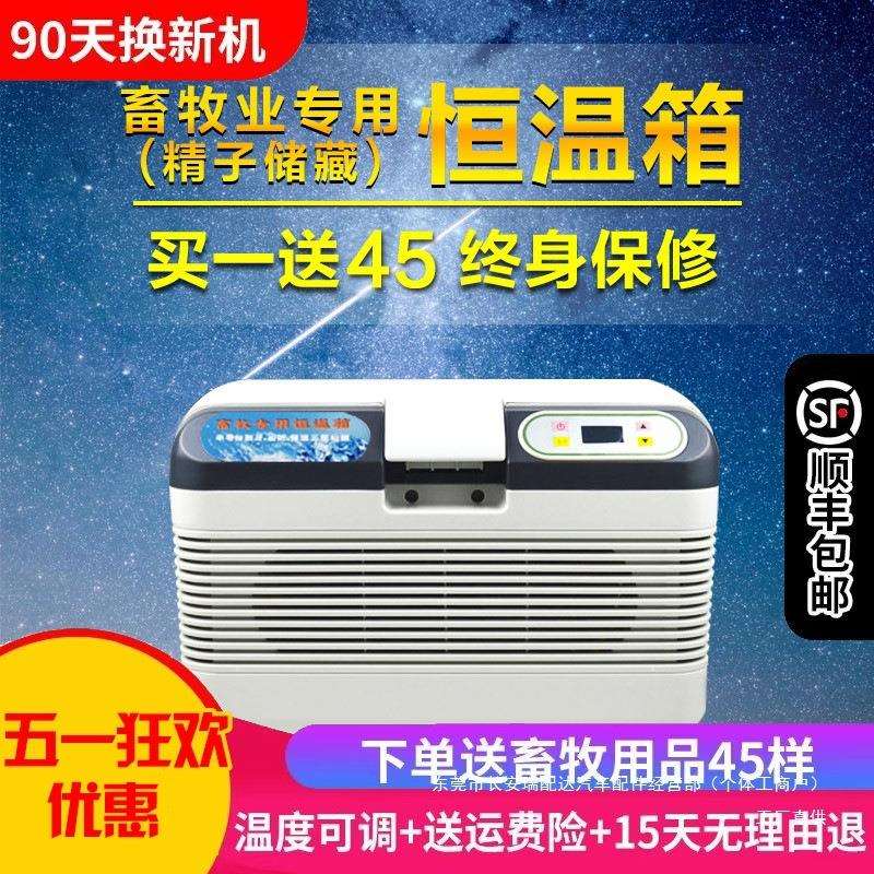 福瑞杰猪精液畜牧恒温箱17度小冰箱车家用恒温兔精家用畜牧恒瑞配