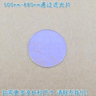 500nm-880nm通过玻璃镀膜滤光片 绿光红光高透近红外截止滤波镜片