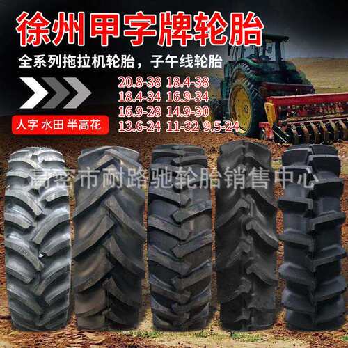 徐州徐轮甲字轮胎11.2/12.4 13.6-24 14.9-302616.9-34/2818.4-38