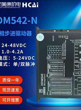 杰美康2DM542-N 57两相步进电机驱动器24V直流电机马达调速控制器