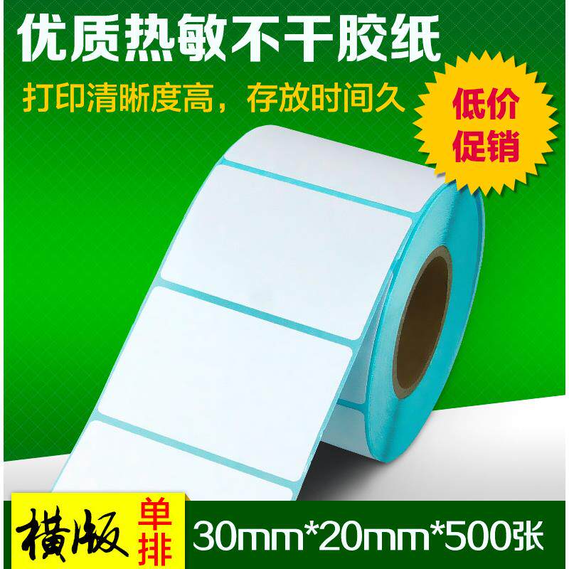 爱宝30*20*800 热敏不干胶条码纸 标签纸(800张/卷)32卷/箱