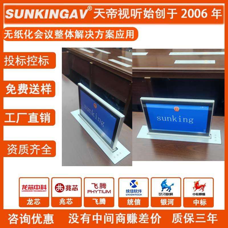 天帝会议桌升降器显示屏无纸化会议系统智能办公桌面液晶屏触控