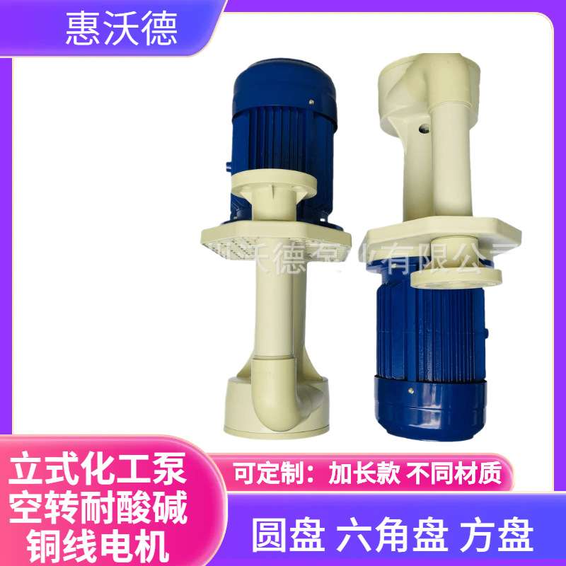 槽内泵惠沃德耐腐蚀耐酸碱塑料电镀液下循环泵60HZ防爆高温水泵