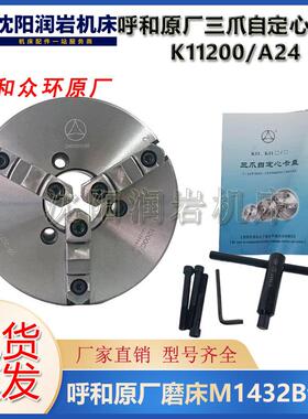 呼和原厂磨床M1432B专用三爪卡盘K11200/A24 磨床专用 呼和众环