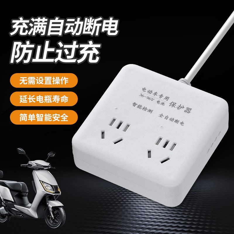 电动车充电保护器自动断电防过充插排电瓶车插座延长线智能定时器